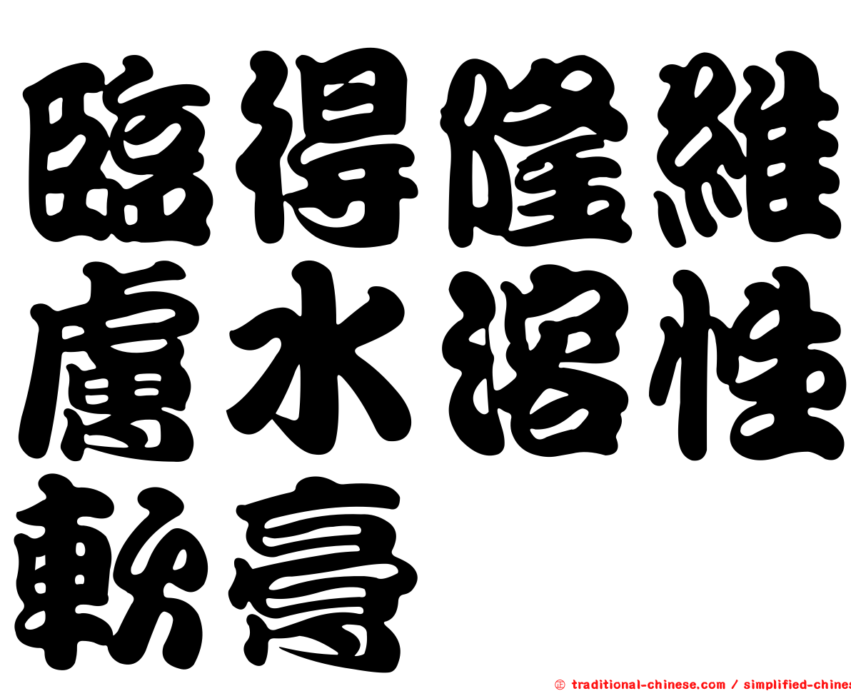 臨得隆維膚水溶性軟膏