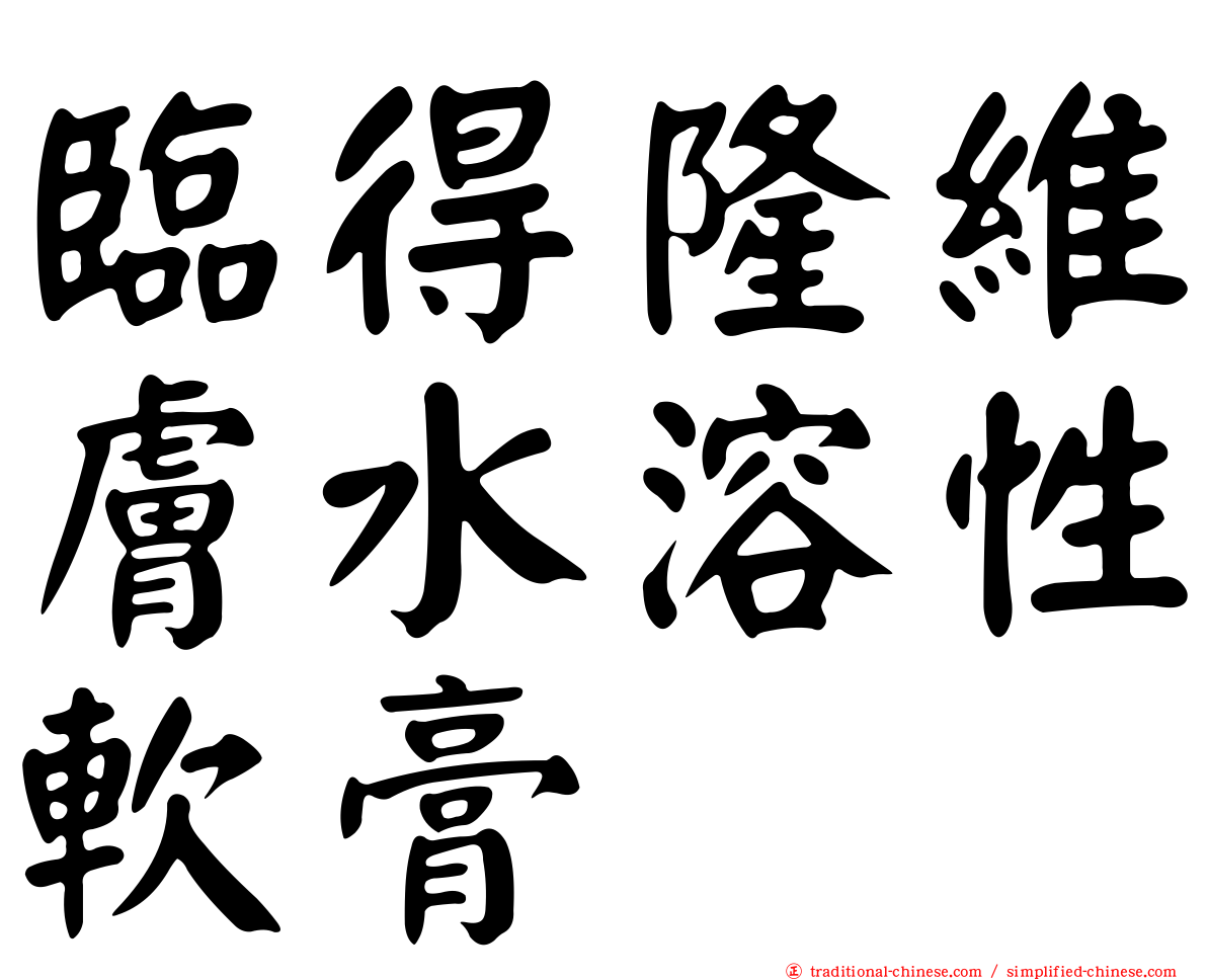 臨得隆維膚水溶性軟膏