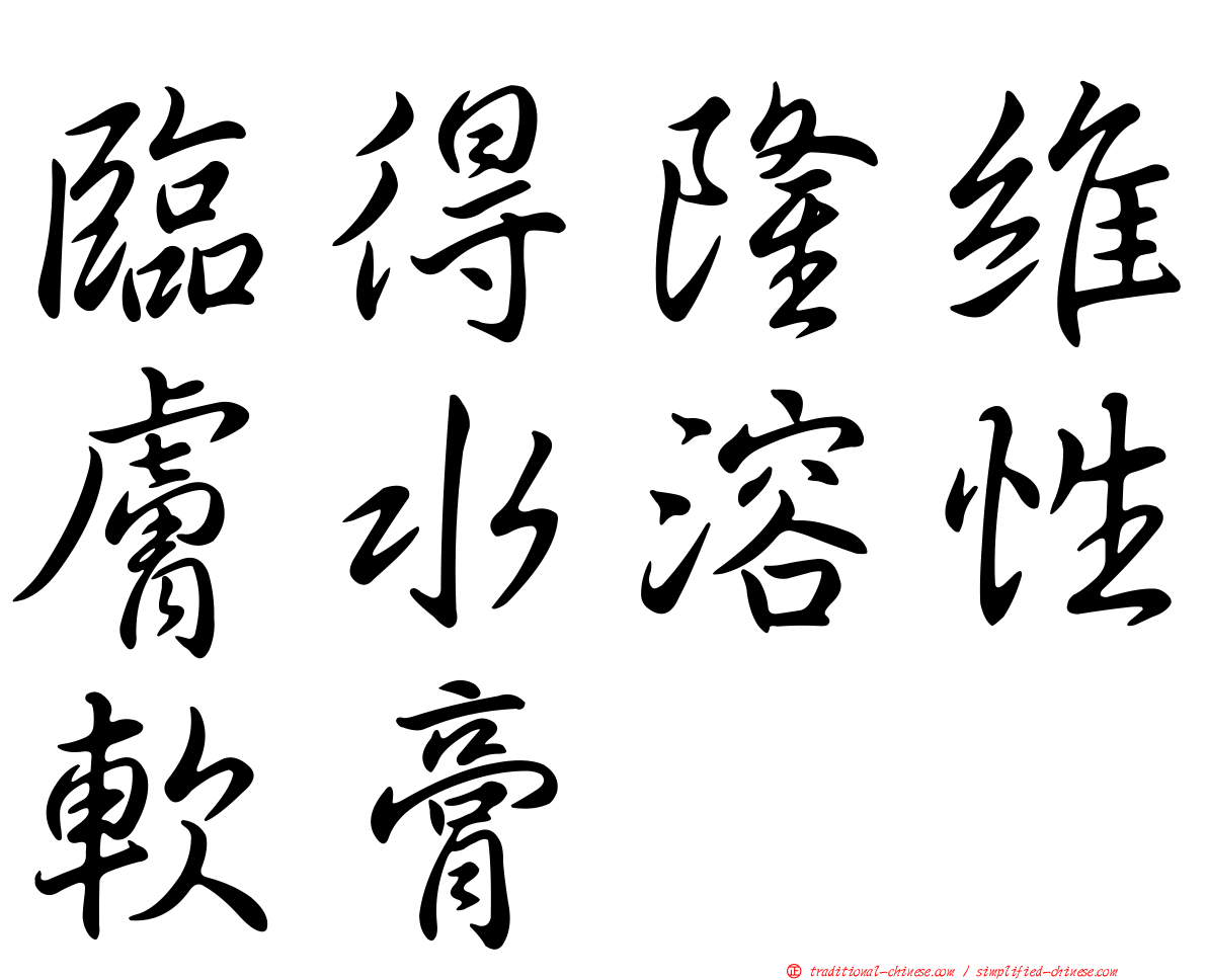 臨得隆維膚水溶性軟膏