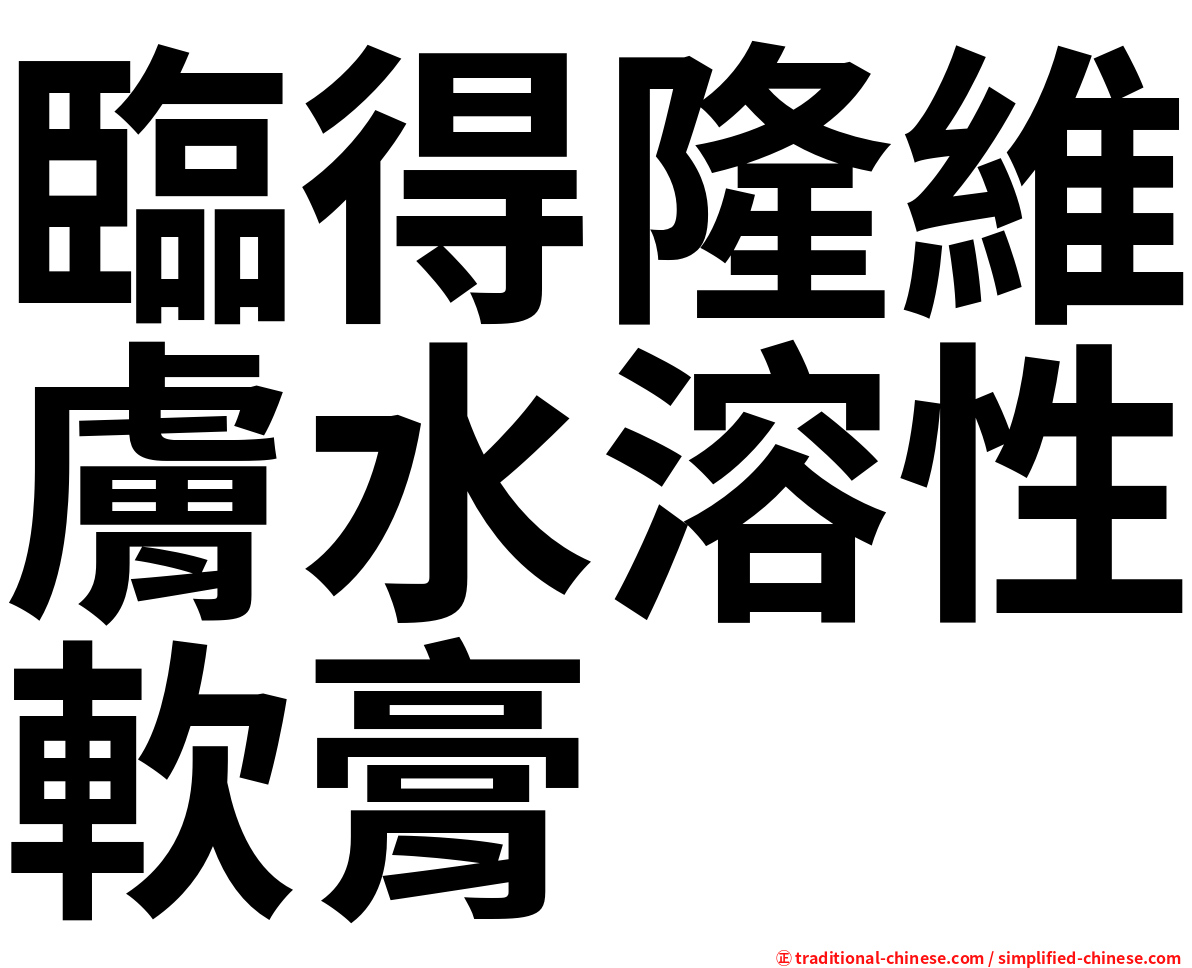 臨得隆維膚水溶性軟膏