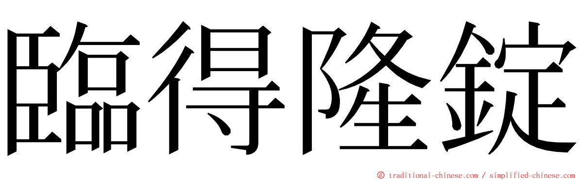臨得隆錠 ming font