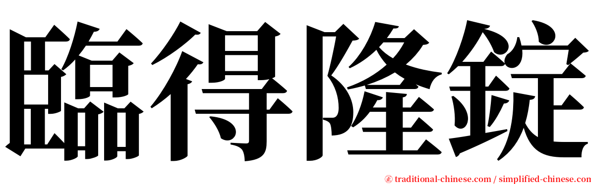 臨得隆錠 serif font