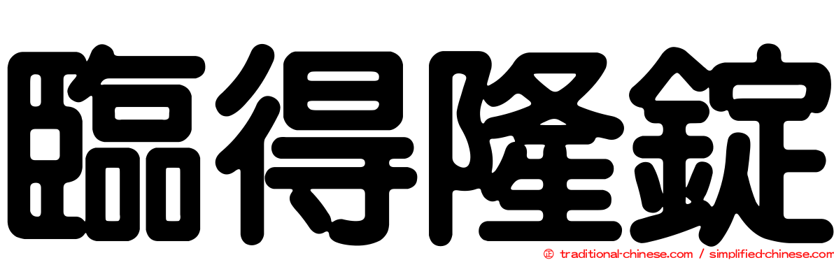 臨得隆錠