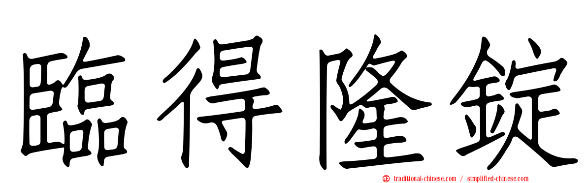 臨得隆錠