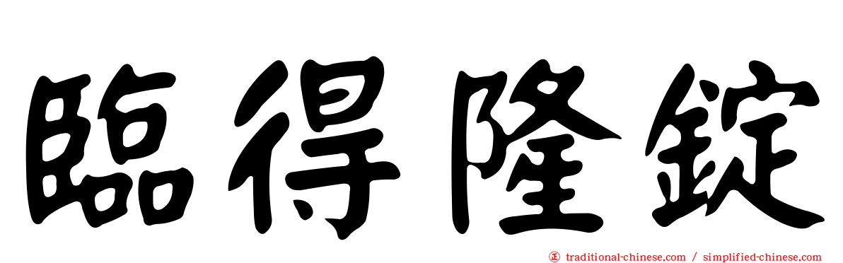臨得隆錠
