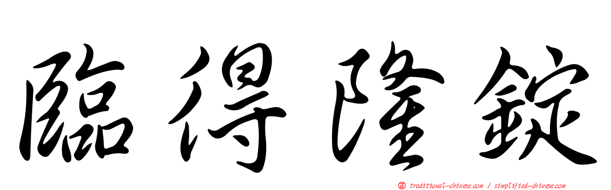 臨得隆錠