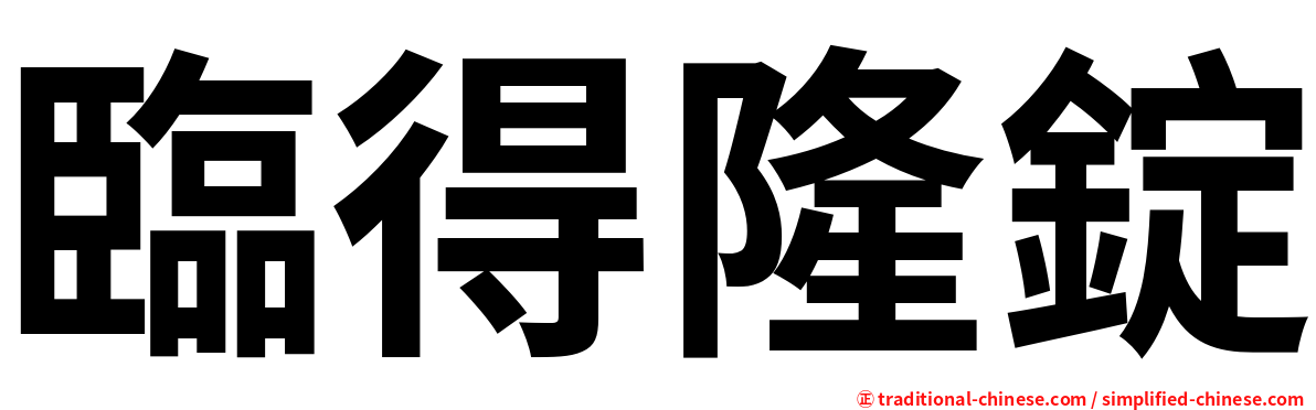 臨得隆錠