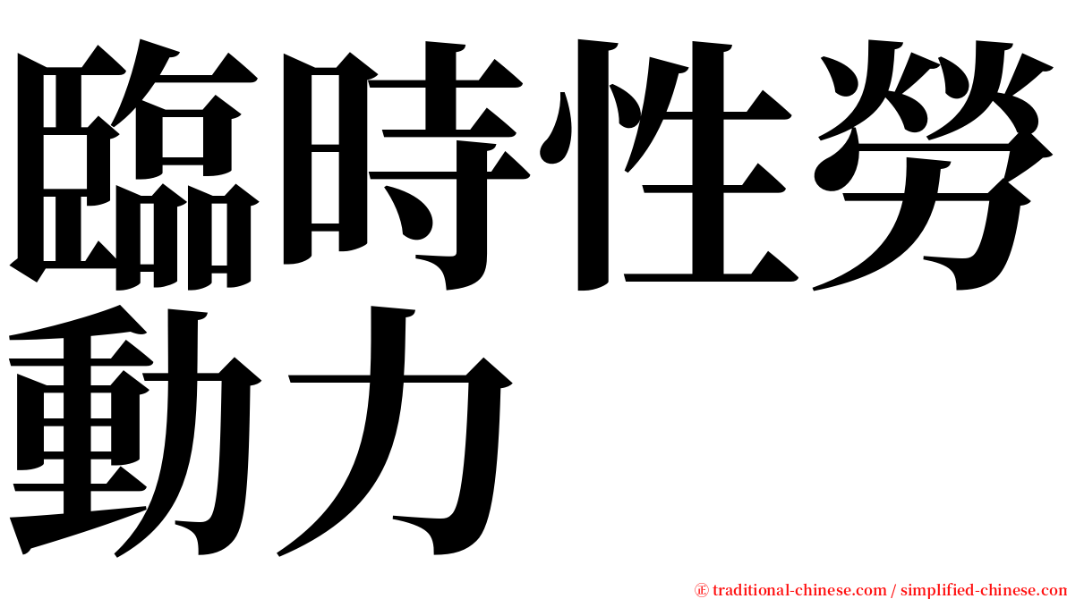 臨時性勞動力 serif font