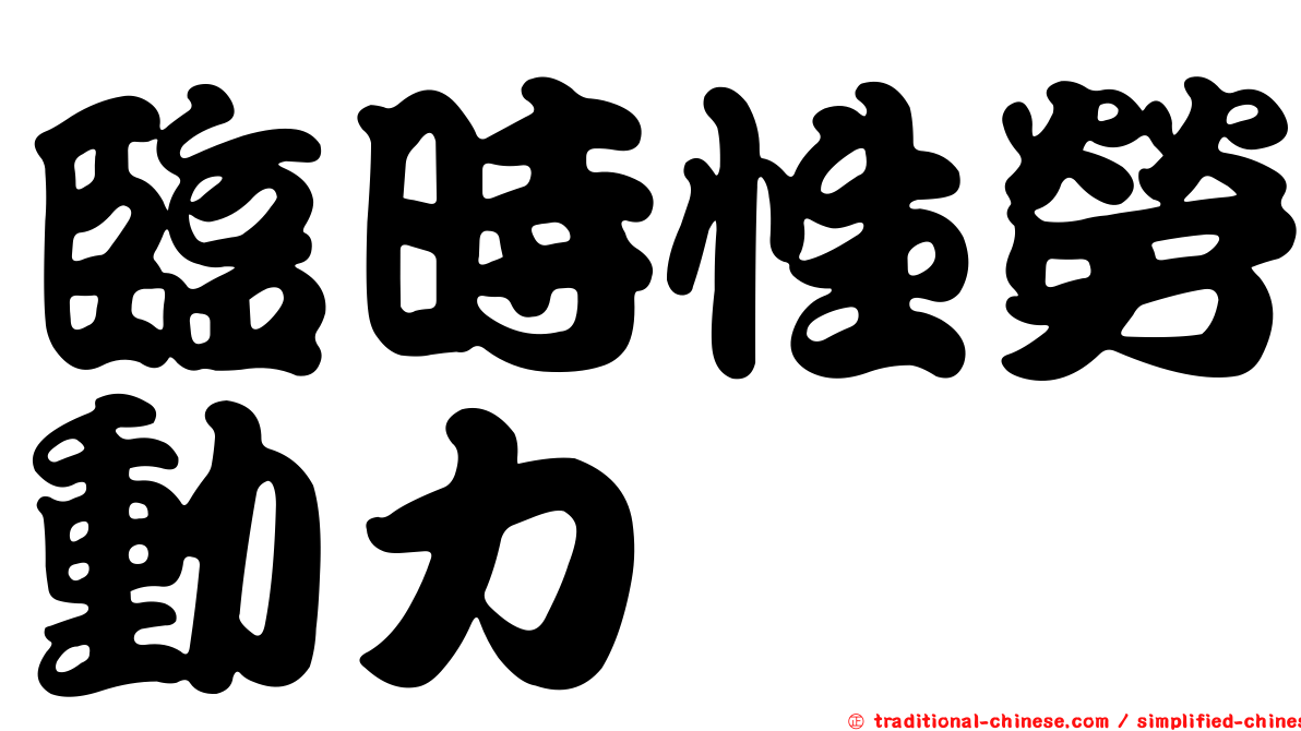 臨時性勞動力