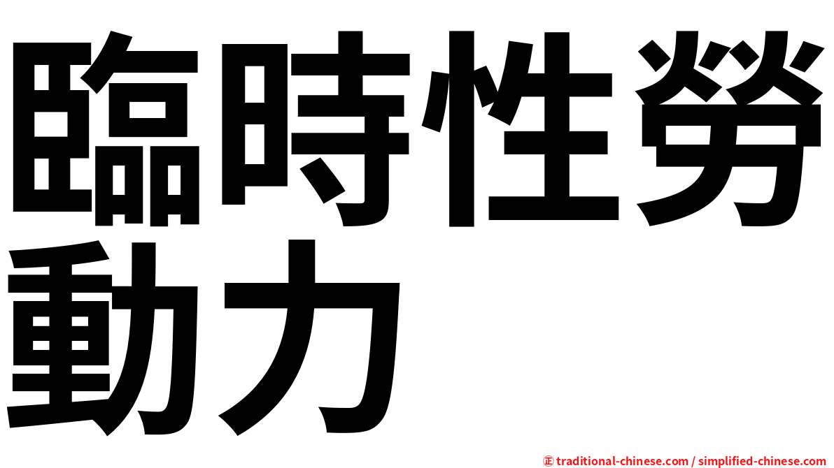 臨時性勞動力