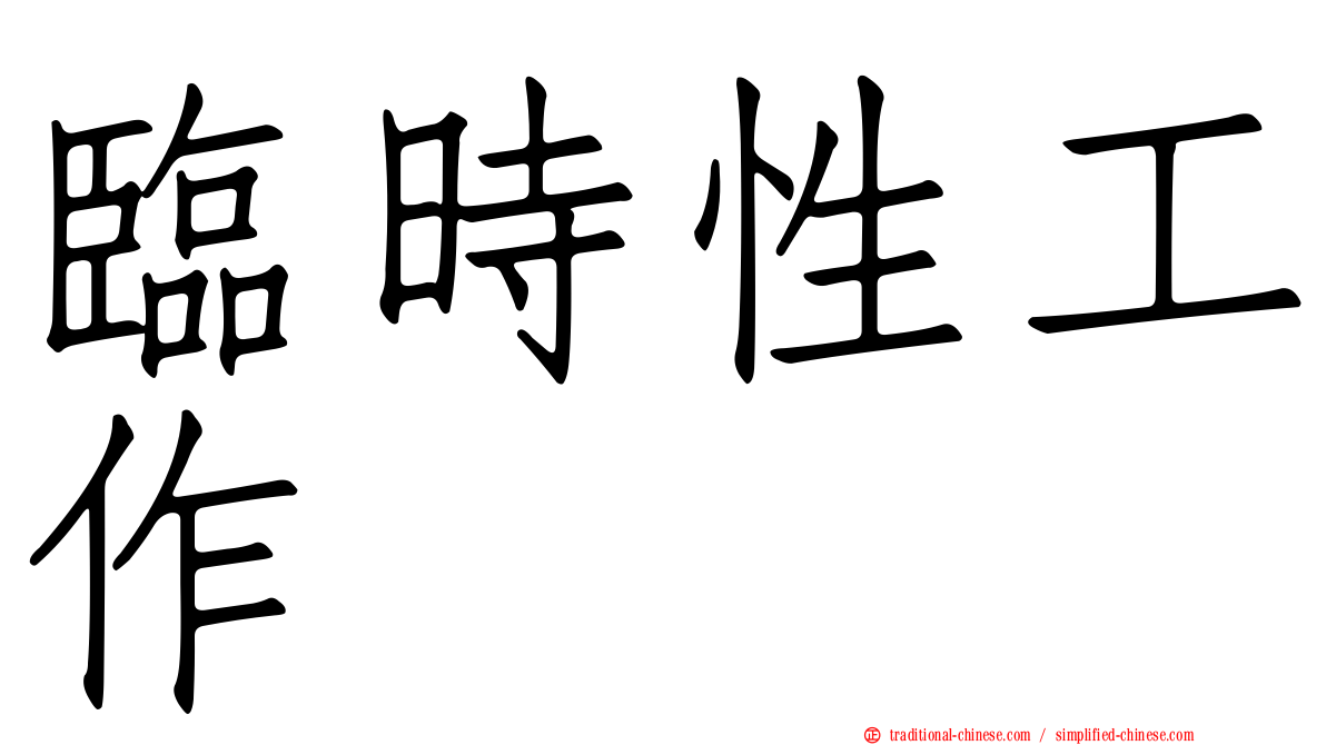 臨時性工作