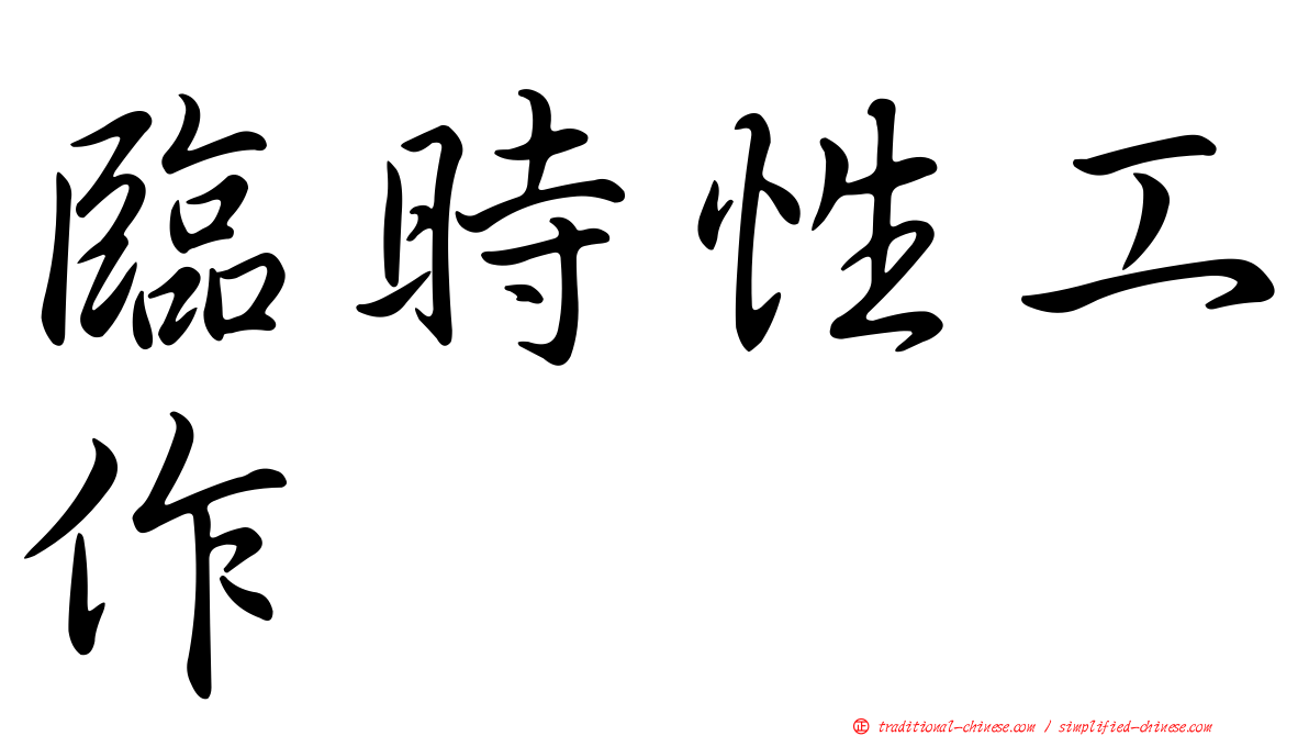 臨時性工作