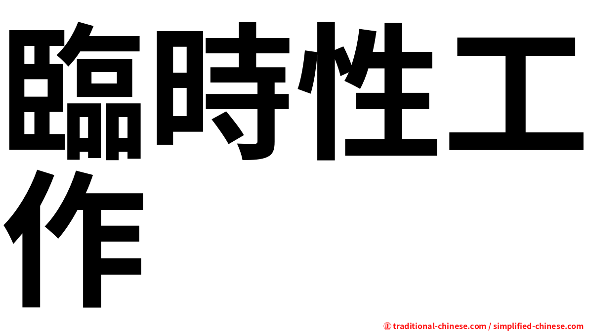 臨時性工作