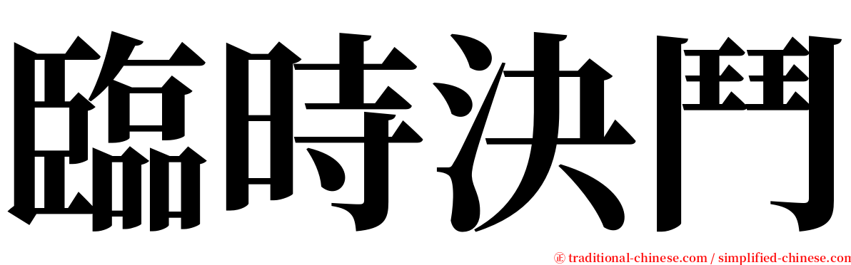 臨時決鬥 serif font