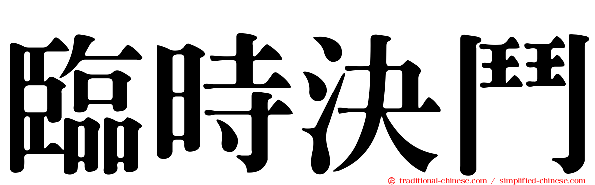 臨時決鬥