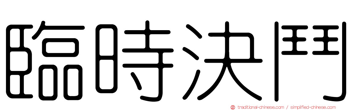 臨時決鬥