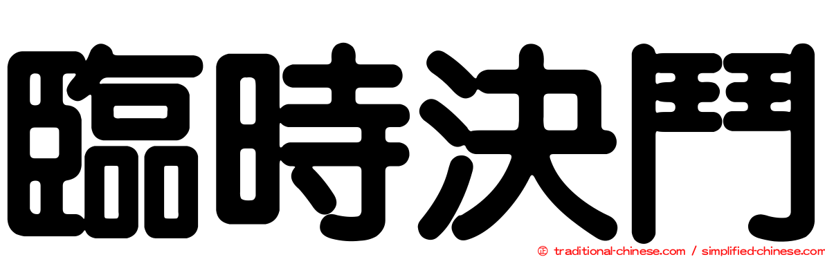 臨時決鬥
