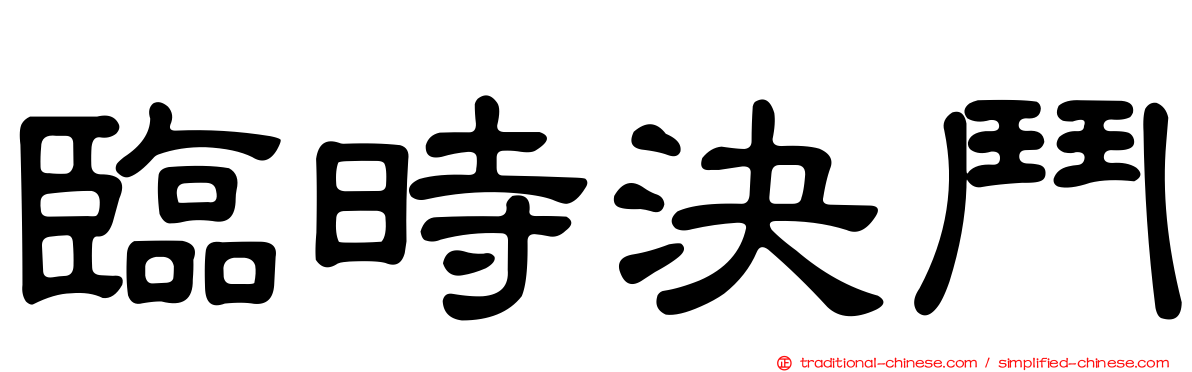 臨時決鬥