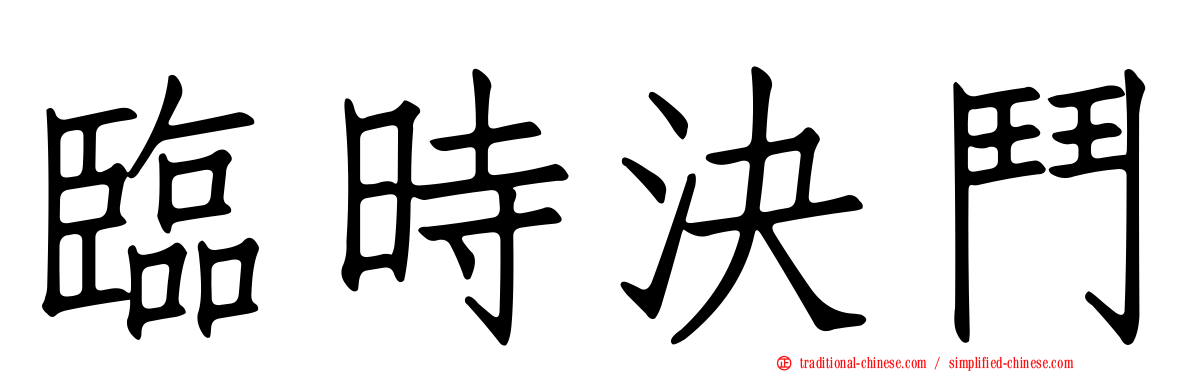 臨時決鬥