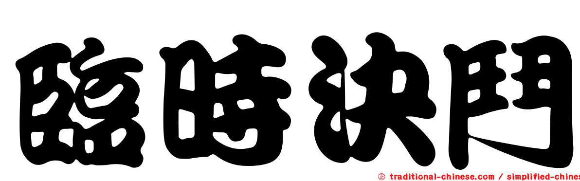 臨時決鬥