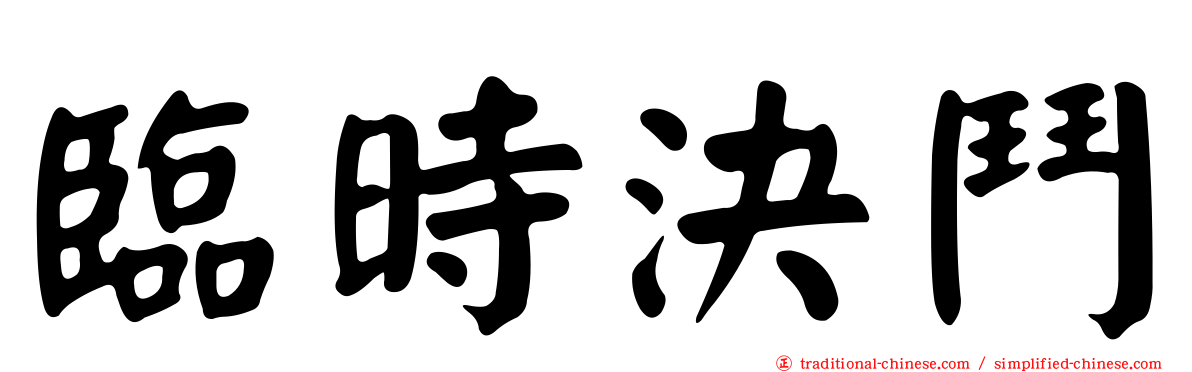 臨時決鬥