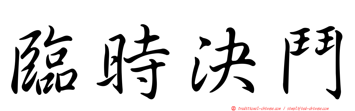 臨時決鬥