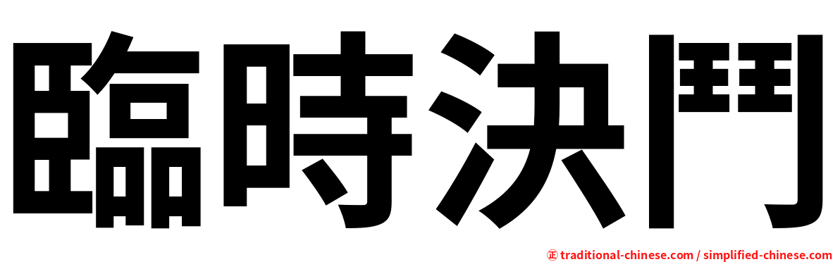 臨時決鬥