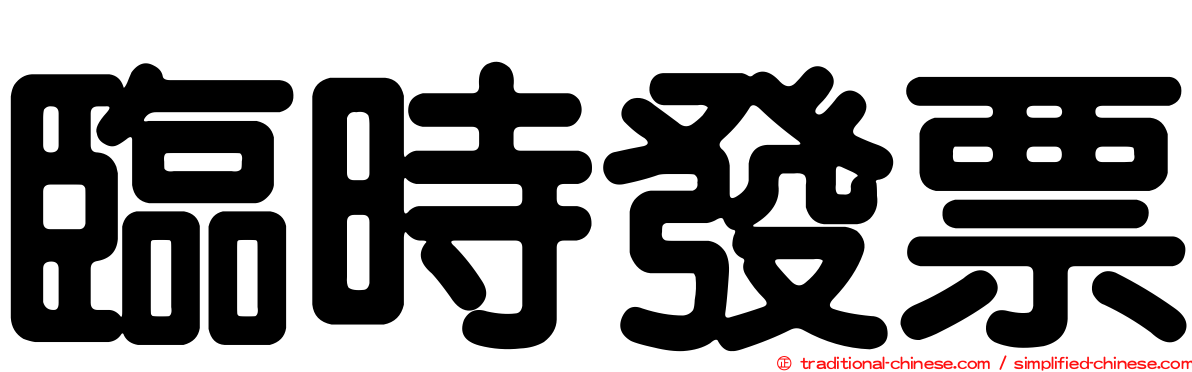 臨時發票