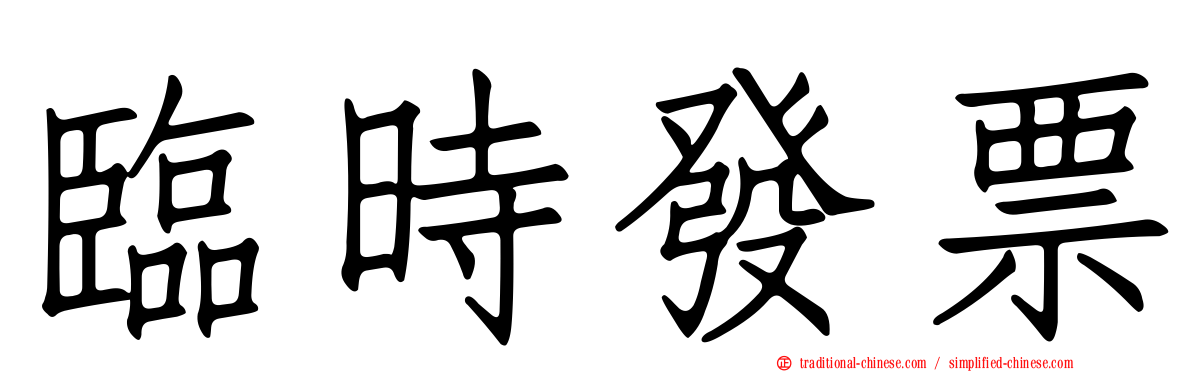 臨時發票