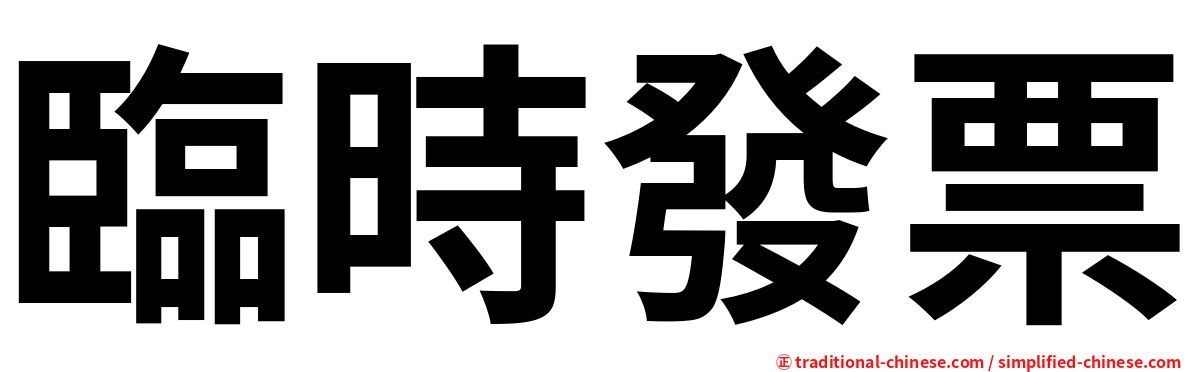 臨時發票