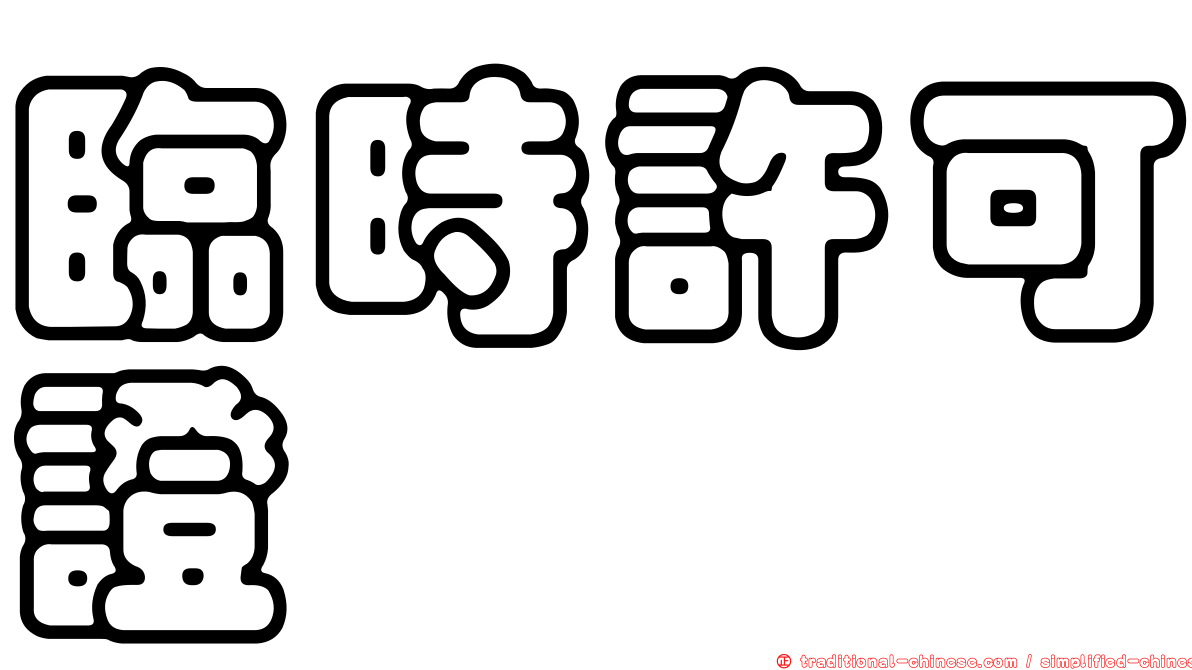 臨時許可證
