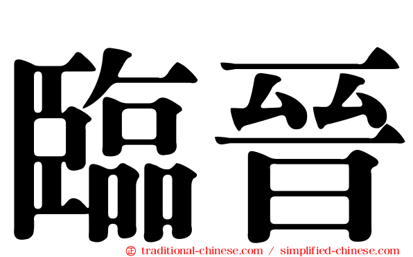 臨晉