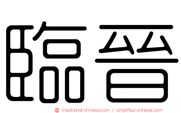 臨晉