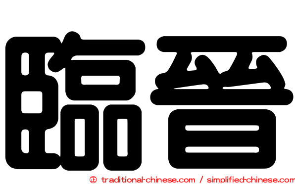 臨晉