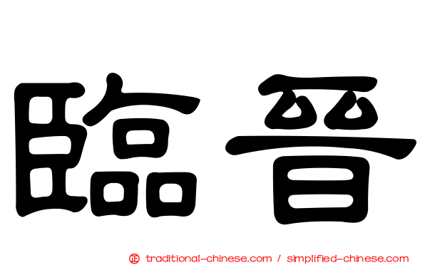 臨晉