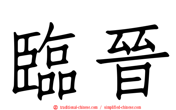 臨晉