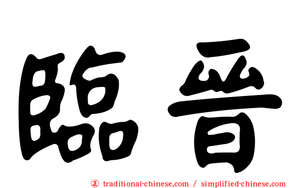 臨晉