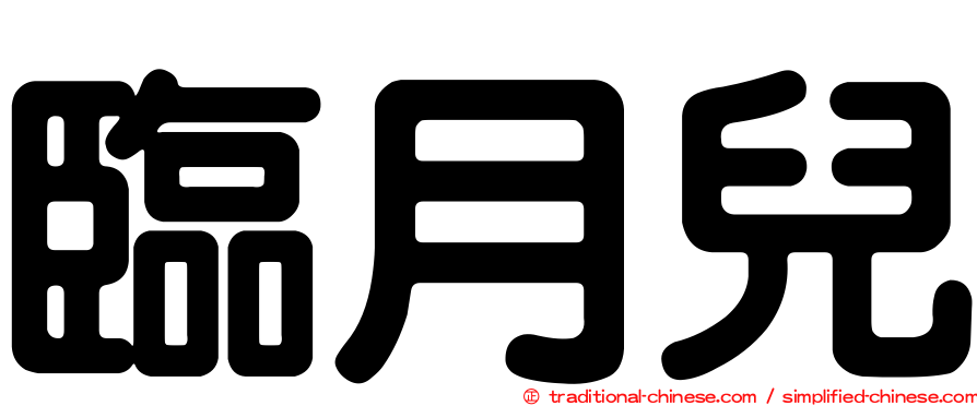 臨月兒
