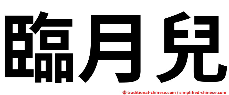 臨月兒