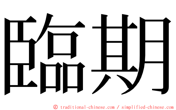 臨期 ming font