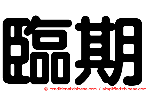 臨期