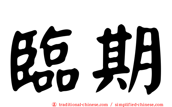 臨期