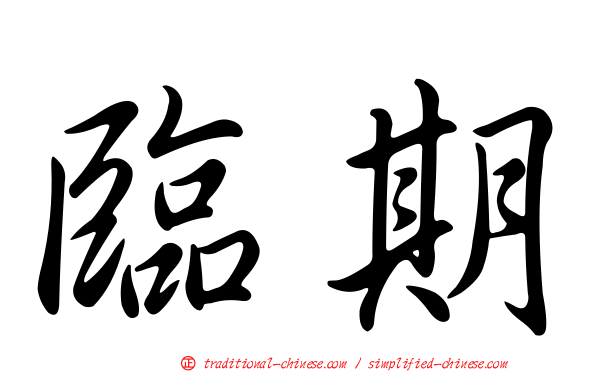 臨期