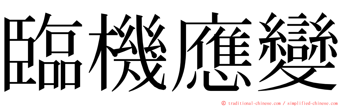 臨機應變 ming font