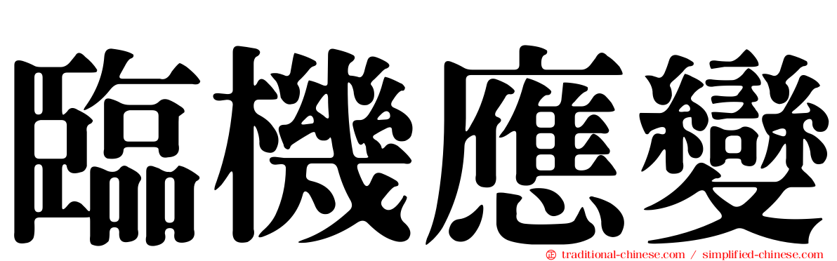 臨機應變