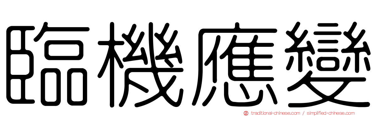 臨機應變