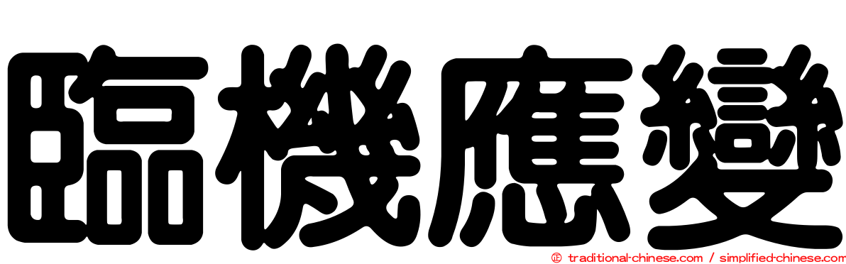 臨機應變