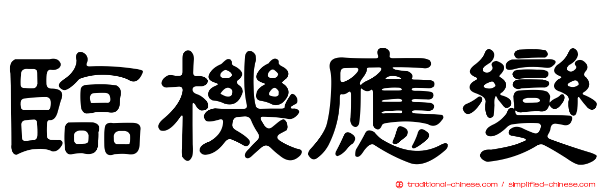臨機應變