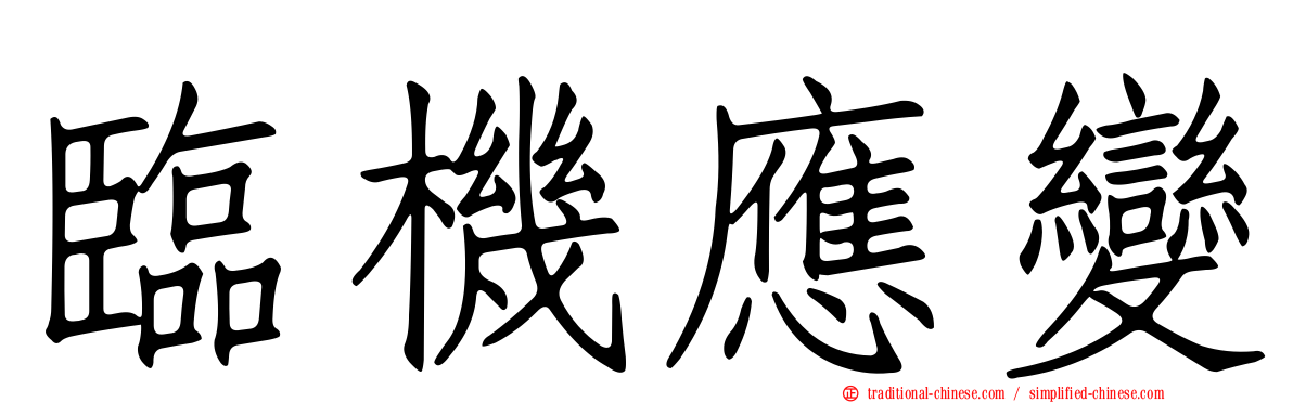 臨機應變