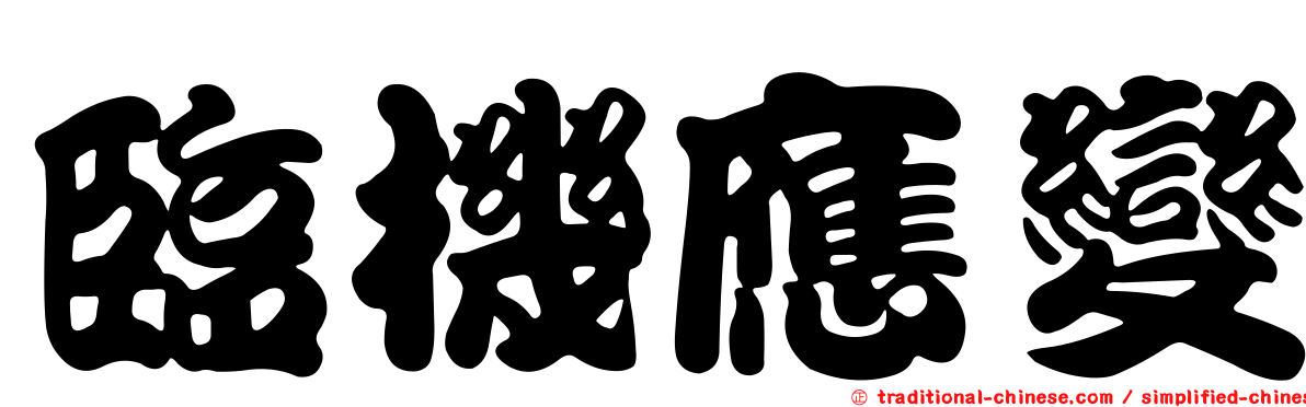 臨機應變